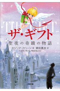 楽天kobo電子書籍ストア ザ ギフト 聖夜の奇跡の物語 セシリア アハーン 楽天kobo電子書籍ストア ザ ギフト 聖夜の奇跡の物語 セシリア アハーン